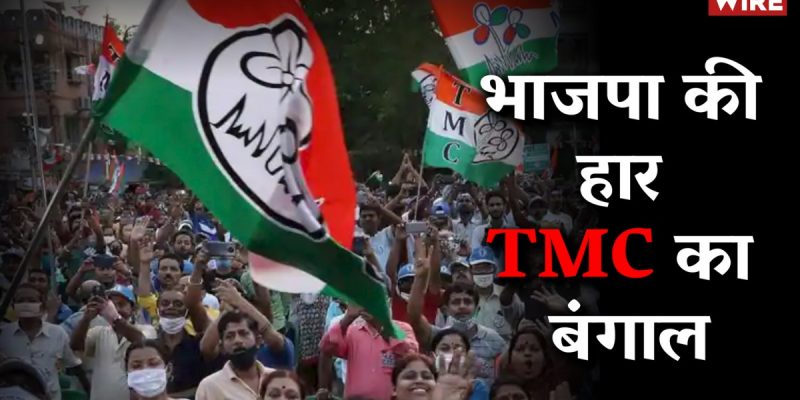 Watch | TMC Wins West Bengal, LDF Bucks Trend in Kerala - Vimarsana News