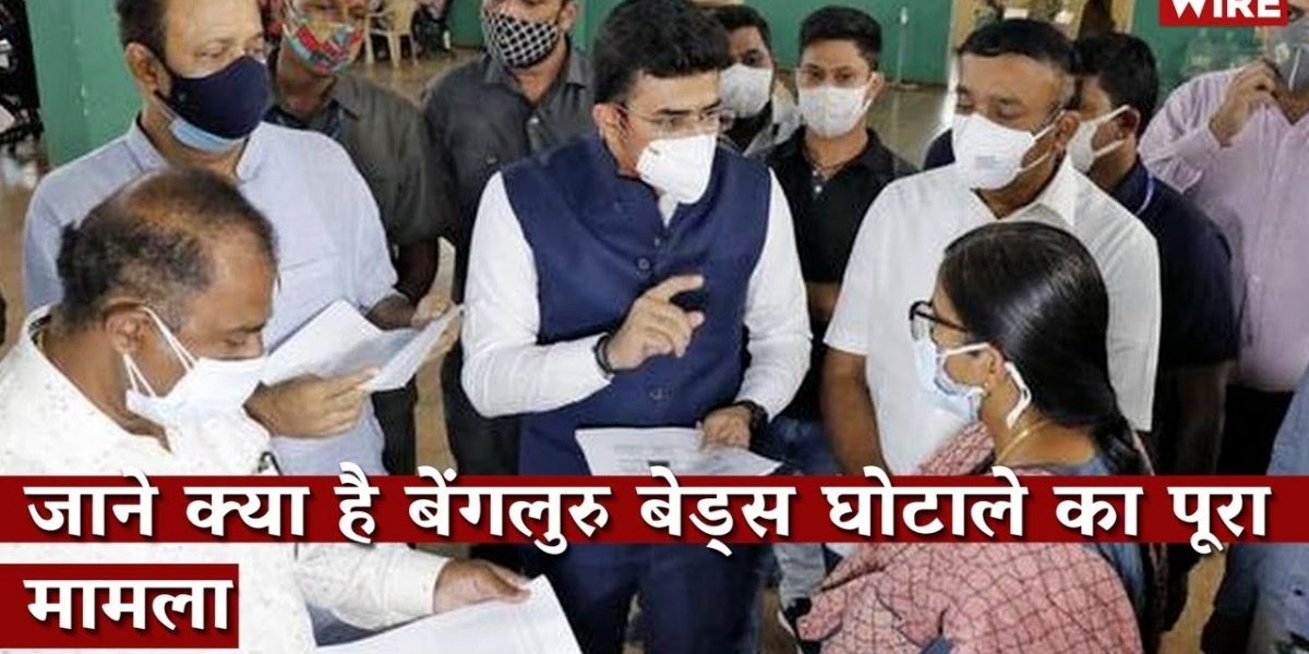 Watch | Bengaluru Bed Allotment Scam: Know the Full Story
