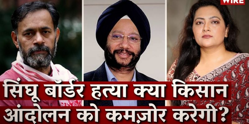 Watch | Can the Killing at Singhu Weaken the Farmers' Movement? - Vimarsana News
