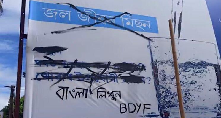 Assam: FIR Lodged for Vandalising Hoarding in Assamese; BJP Blames 'Third Forces' - Vimarsana News