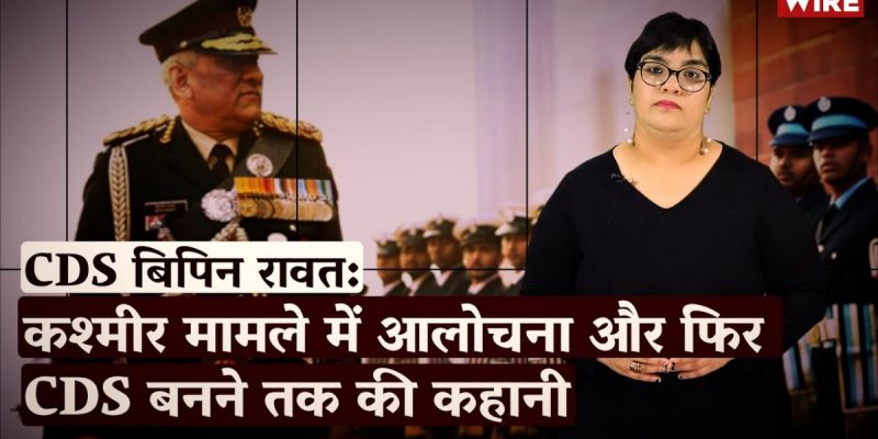 Watch | CDS Bipin Rawat: The Story of Criticism Over Kashmir and His Rise to Power - Vimarsana News