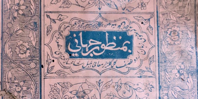 The 19th Century Tradesman Who Became One of India's First Urdu Autobiography Writers - Vimarsana News